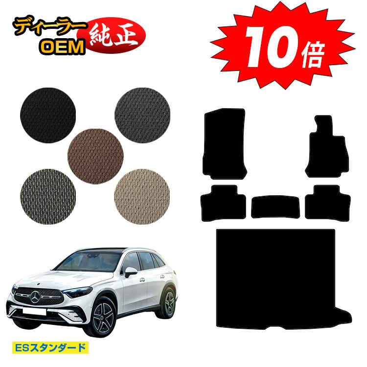乐天商城 - 【今だけP10倍】メルセデスベンツ 新型GLC X254 X253 350e フロアマット＋ラゲッジマット（トランクマット） 右ハンドル PHV対応 【ESスタンダード】 BENZ 純正仕様 内装 パーツ カスタム アクセサリー