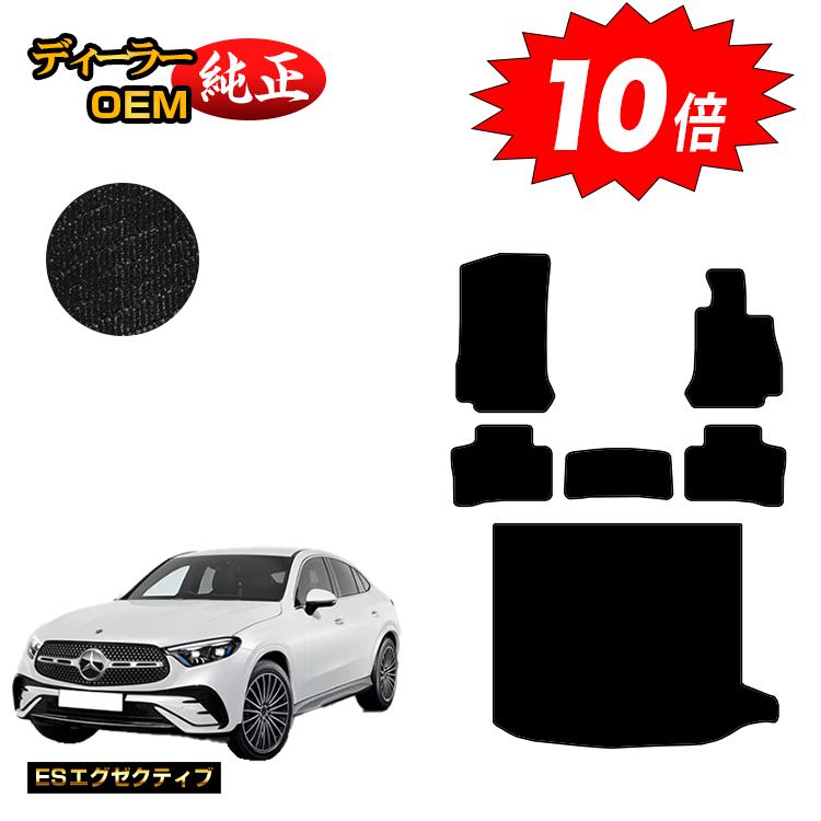 【決算セールP10倍】メルセデスベンツ 新型GLCクーペ C254 C253 350e フロアマット＋ラゲッジマット（トランクマット） 右ハンドル PHV対応 【ESエグゼクティブ】 BENZ 純正仕様 内装 パーツ カスタム アクセサリー