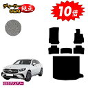 【アフターセール10倍】メルセデスベンツ 新型GLCクーペ C254 C253 350e フロアマット+ラゲッジマット(トランクマット) 右ハンドル PHV対応...