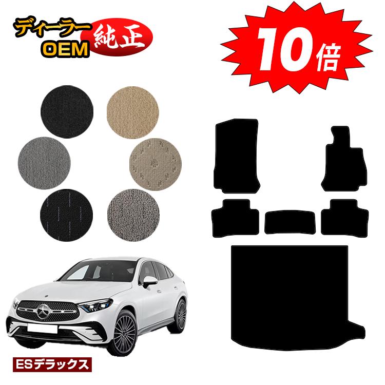 乐天商城 - 【決算セールP10倍】メルセデスベンツ 新型GLCクーペ C254 C253 350e フロアマット＋ラゲッジマット（トランクマット） 右ハンドル PHV対応 【ESデラックス】 BENZ 純正仕様 内装 パーツ カスタム アクセサリー