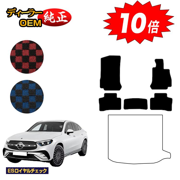 樂天商城 - 【決算セールP10倍】メルセデスベンツ 新型GLCクーペ C254 C253 350e フロアマット 右ハンドル PHV対応 【ESロイヤルチェック】 BENZ 純正仕様 内装 パーツ カスタム アクセサリー