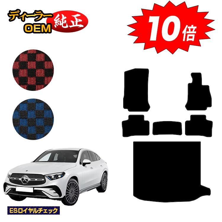 乐天商城 - 【決算セールP10倍】メルセデスベンツ 新型GLCクーペ C254 C253 350e フロアマット＋ラゲッジマット（トランクマット） 右ハンドル PHV対応 【ESロイヤルチェック】 BENZ 純正仕様 内装 パーツ カスタム アクセサリー