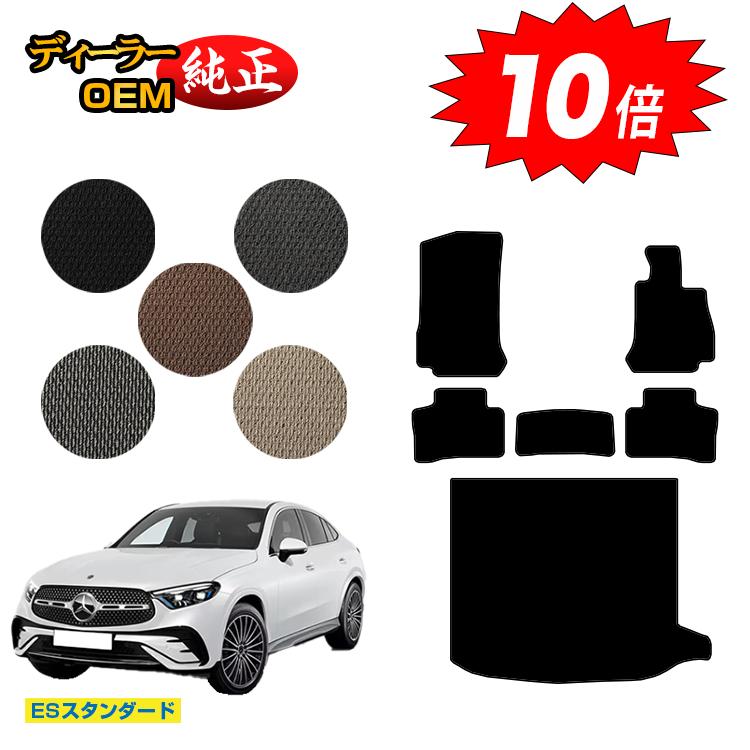 【決算セールP10倍】メルセデスベンツ 新型GLCクーペ C254 C253 350e フロアマット＋ラゲッジマット（トランクマット） 右ハンドル PHV対応 【ESスタンダード】 BENZ 純正仕様 内装 パーツ カスタム アクセサリー