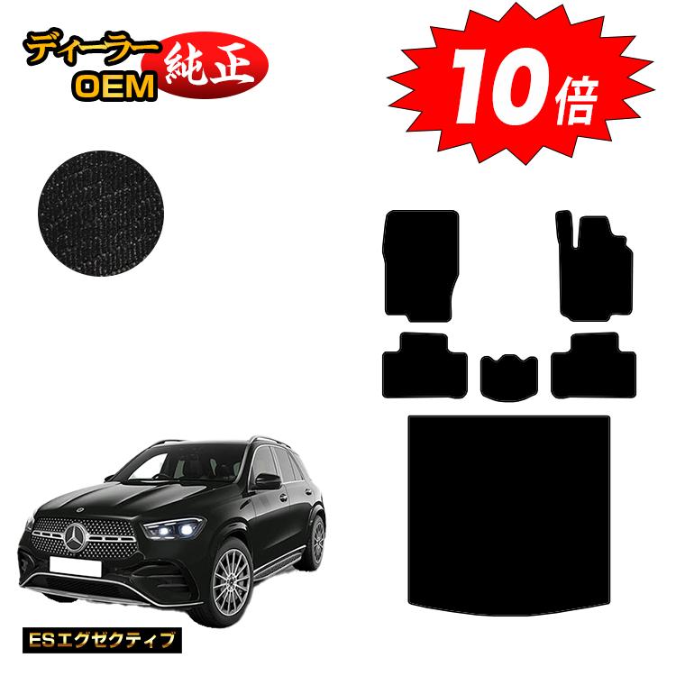 乐天商城 - 【決算セールP10倍】メルセデスベンツ 新型GLE W167 W166 フロアマット＋ラゲッジマット（トランクマット） 右ハンドル 【ESエグゼクティブ】 BENZ 純正仕様 内装 パーツ カスタム アクセサリー