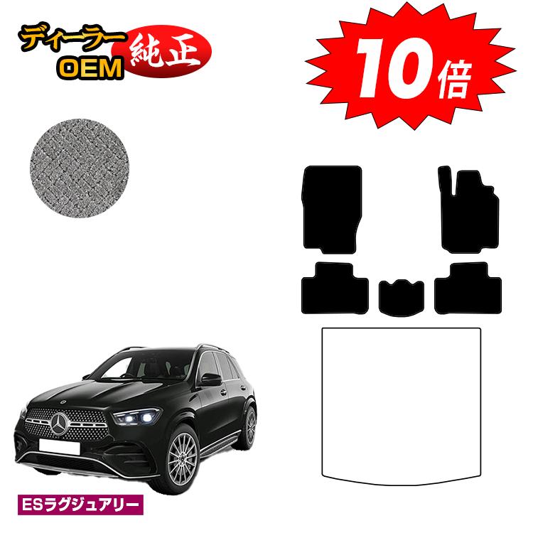 乐天商城 - 【決算セールP10倍】メルセデスベンツ 新型GLE W167 W166 フロアマット 右ハンドル 【ESラグジュアリー】 BENZ 純正仕様 内装 パーツ カスタム アクセサリー