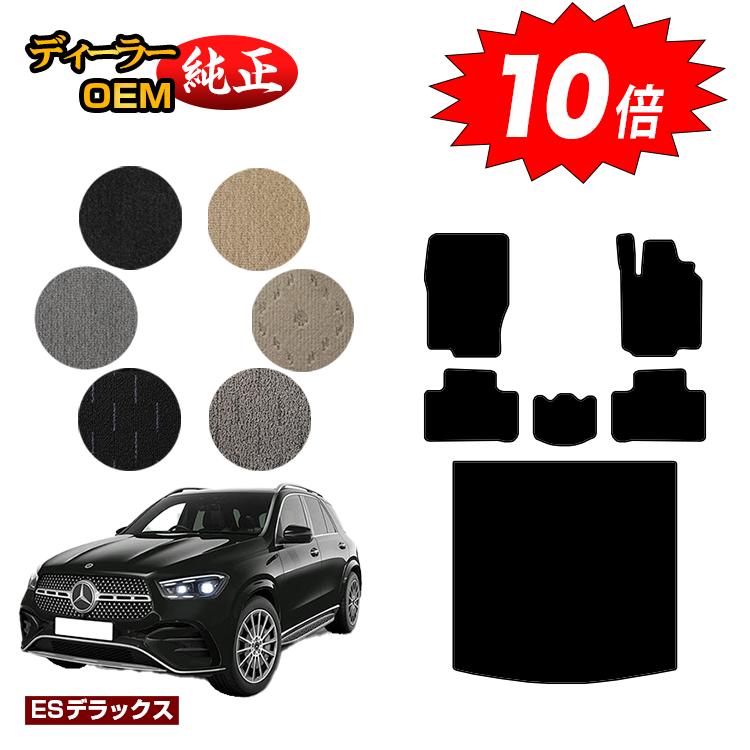 樂天商城 - 【決算セールP10倍】メルセデスベンツ 新型GLE W167 W166 フロアマット＋ラゲッジマット（トランクマット） 右ハンドル 【ESデラックス】 BENZ 純正仕様 内装 パーツ カスタム アクセサリー