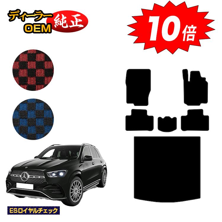 樂天商城 - 【決算セールP10倍】メルセデスベンツ 新型GLE W167 W166 フロアマット＋ラゲッジマット（トランクマット） 右ハンドル 【ESロイヤルチェック】 BENZ 純正仕様 内装 パーツ カスタム アクセサリー