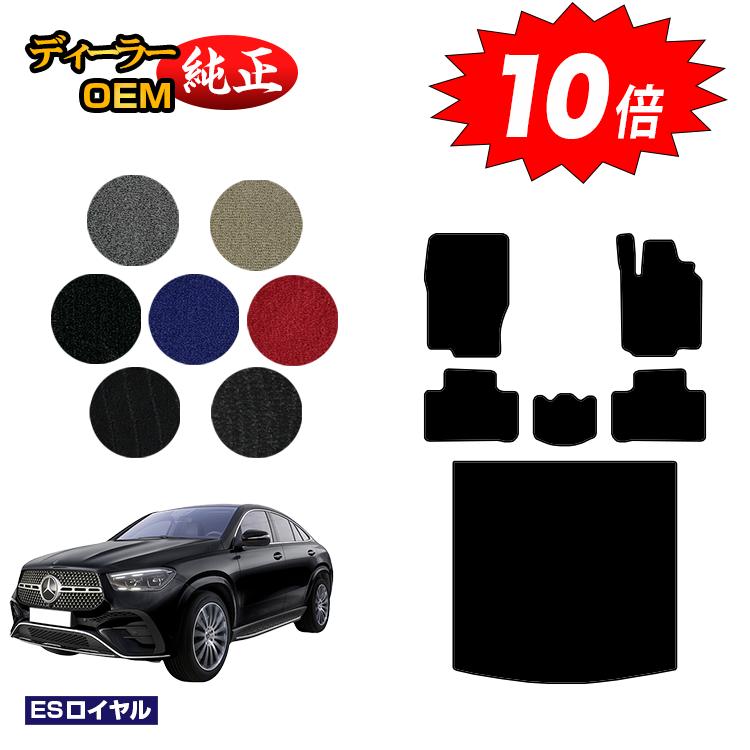 樂天商城 - 【決算セールP10倍】メルセデスベンツ 新型GLEクーペ C167 C292 フロアマット＋ラゲッジマット（トランクマット） 右ハンドル 【ESロイヤル】 BENZ 純正仕様 内装 パーツ カスタム アクセサリー