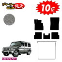 【アフターセール10倍】メルセデスベンツ Gクラス W463 フロアマット 右・左ハンドル 【ESラグジュアリー】 BENZ 純正仕様 内装 パーツ カスタム ...