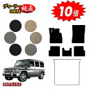 【アフターセール10倍】メルセデスベンツ Gクラス W463 フロアマット 右・左ハンドル 【ESデラックス】 BENZ 純正仕様 内装 パーツ カスタム アク...
