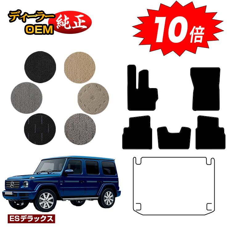 【決算セールP10倍】メルセデスベンツ Gクラス W464 W463A W465 フロアマット 右ハンドル・左ハンドル 【ESデラックス】 BENZ 純正仕様 内装 パーツ カスタム アクセサリー