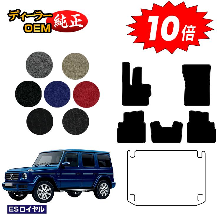 【決算セールP10倍】メルセデスベンツ Gクラス W464 W463A W465 フロアマット 右ハンドル・左ハンドル 【ESロイヤル】 BENZ 純正仕様 内装 パーツ カスタム アクセサリー