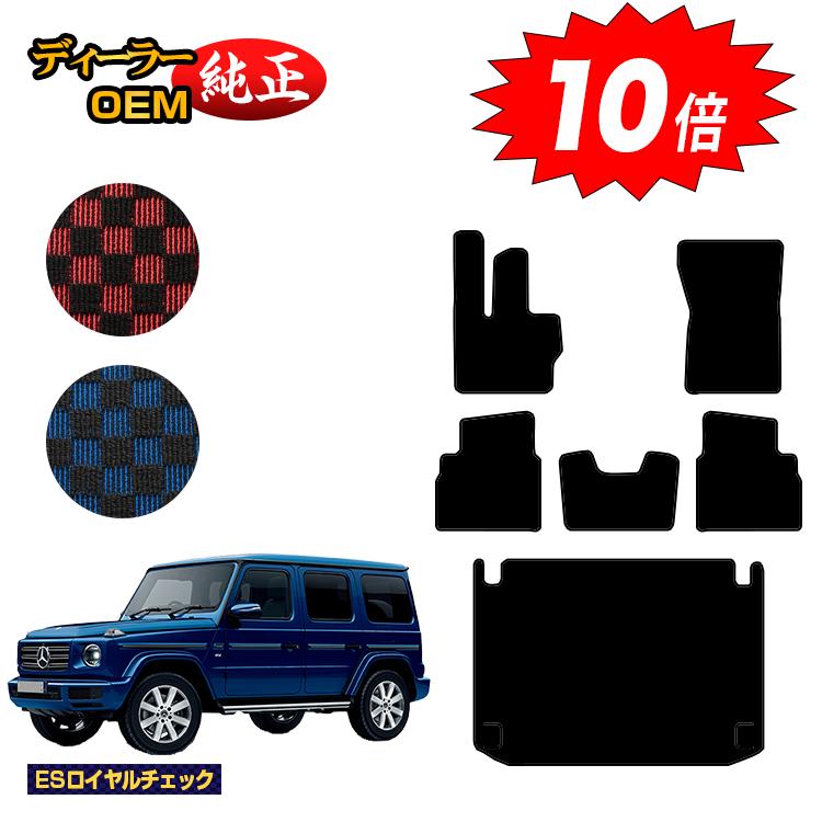 乐天商城 - 【決算セールP10倍】メルセデスベンツ Gクラス W464 W463A W465 フロアマット＋ラゲッジマット（トランクマット） 右ハンドル・左ハンドル 【ESロイヤルチェック】 BENZ 純正仕様 内装 パーツ カスタム アクセサリー