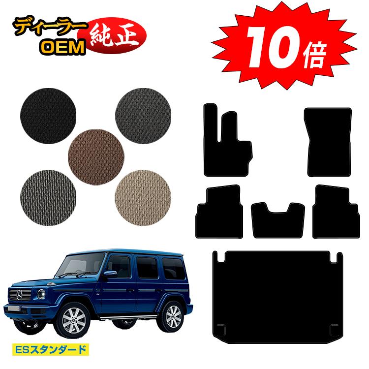 乐天商城 - 【決算セールP10倍】メルセデスベンツ Gクラス W464 W463A W465 フロアマット＋ラゲッジマット（トランクマット） 右ハンドル・左ハンドル 【ESスタンダード】 BENZ 純正仕様 内装 パーツ カスタム アクセサリー