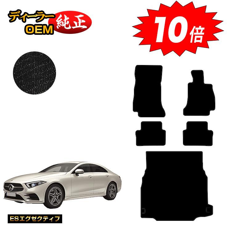 樂天商城 - 【決算セールP10倍】メルセデスベンツ CLSクラス クーペ C257 フロアマット＋ラゲッジマット（トランクマット） 右ハンドル 【ESエグゼクティブ】 BENZ 純正仕様 内装 パーツ カスタム アクセサリー
