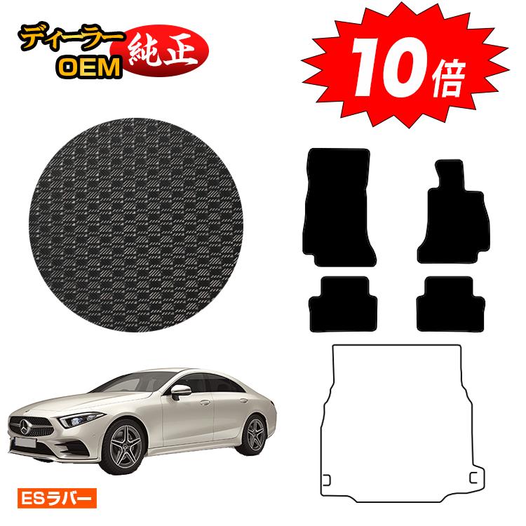 樂天商城 - 【決算セールP10倍】メルセデスベンツ CLSクラス クーペ C257 防水ラバーマット フロアマット 右ハンドル 【ESラバー】 BENZ 純正仕様 内装 パーツ カスタム アクセサリー