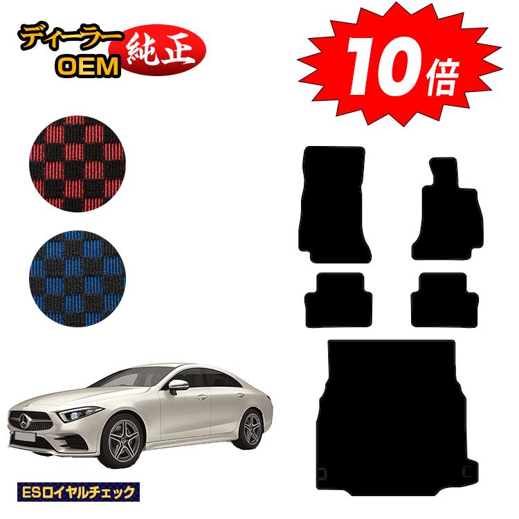 乐天商城 - 【決算セールP10倍】メルセデスベンツ CLSクラス クーペ C257 フロアマット＋ラゲッジマット（トランクマット） 右ハンドル 【ESロイヤルチェック】 BENZ 純正仕様 内装 パーツ カスタム アクセサリー