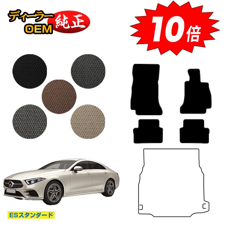 乐天商城 - 【決算セールP10倍】メルセデスベンツ CLSクラス クーペ C257 フロアマット 右ハンドル 【ESスタンダード】 BENZ 純正仕様 内装 パーツ カスタム アクセサリー