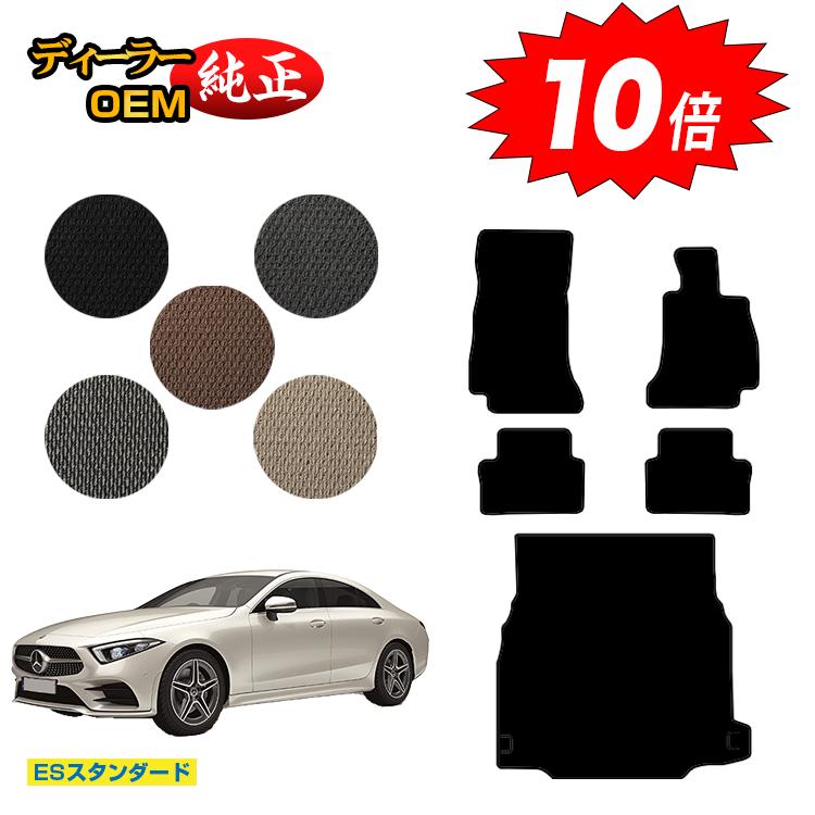 樂天商城 - 【決算セールP10倍】メルセデスベンツ CLSクラス クーペ C257 フロアマット＋ラゲッジマット（トランクマット） 右ハンドル 【ESスタンダード】 BENZ 純正仕様 内装 パーツ カスタム アクセサリー