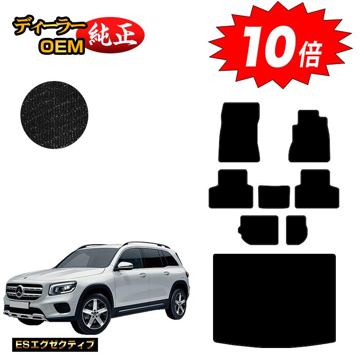 【決算セールP10倍】メルセデスベンツ GLB X247 フロアマット＋ラゲッジマット（トランクマット） 7人乗り（3列シート） 右ハンドル 【ESエグゼクティブ】 BENZ 純正仕様 内装 パーツ カスタム アクセサリー