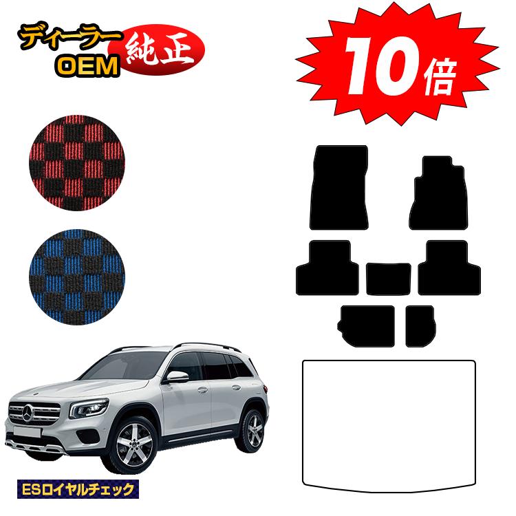 【決算セールP10倍】メルセデスベンツ GLB X247 フロアマット 7人乗り（3列シート） 右ハンドル 【ESロイヤルチェック】 BENZ 純正仕様 内装 パーツ カスタム アクセサリー
