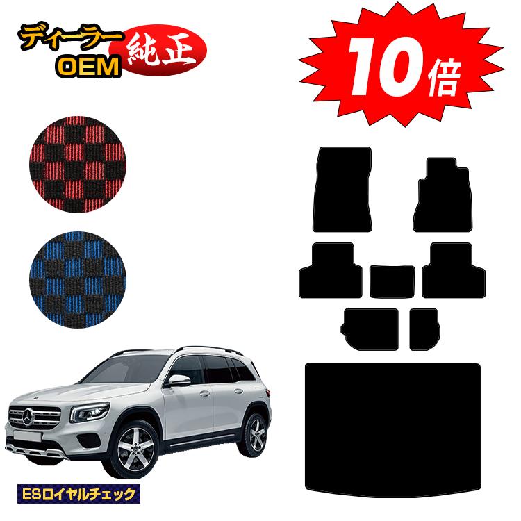 【決算セールP10倍】メルセデスベンツ GLB X247 フロアマット＋ラゲッジマット（トランクマット） 7人乗り（3列シート） 右ハンドル 【ESロイヤルチェック】 BENZ 純正仕様 内装 パーツ カスタム アクセサリー