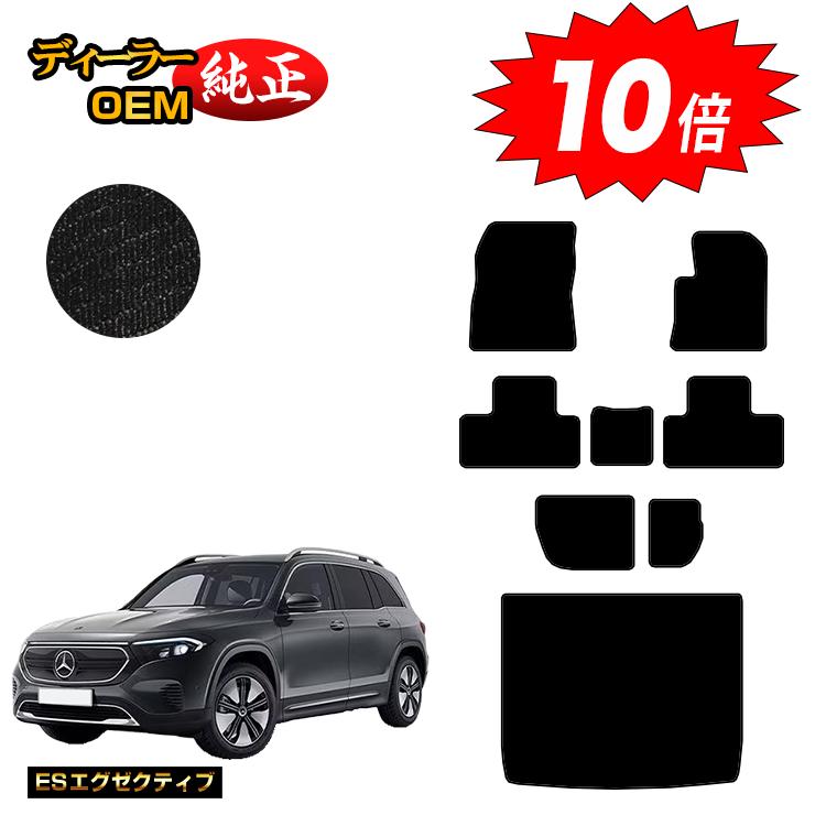 乐天商城 - 【決算セールP10倍】メルセデスベンツ EQB X243 フロアマット＋ラゲッジマット（トランクマット） 7人乗り（3列シート） 右ハンドル 【ESエグゼクティブ】 BENZ 純正仕様 内装 パーツ カスタム アクセサリー