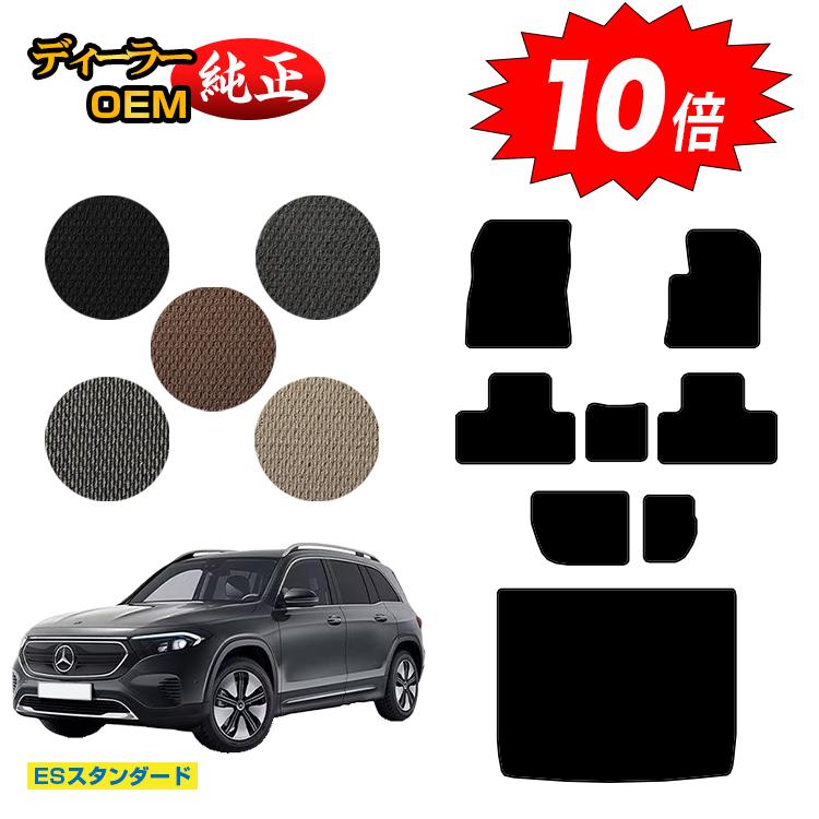 乐天商城 - 【決算セールP10倍】メルセデスベンツ EQB X243 フロアマット＋ラゲッジマット（トランクマット） 7人乗り（3列シート） 右ハンドル 【ESスタンダード】 BENZ 純正仕様 内装 パーツ カスタム アクセサリー