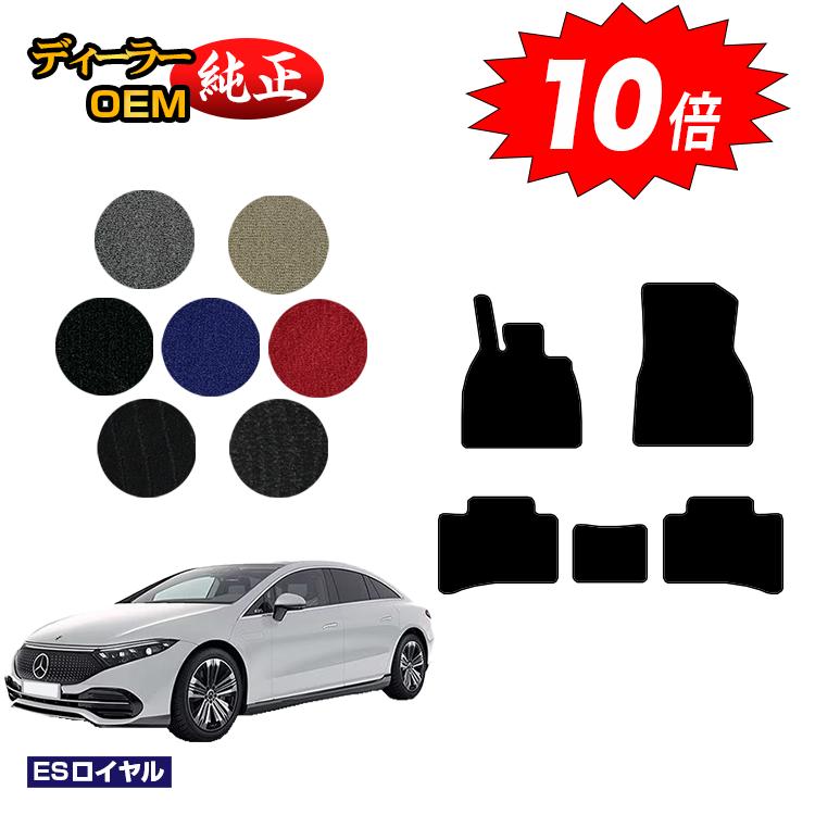 乐天商城 - 【決算セールP10倍】メルセデスベンツ EQS V297 フロアマット 左ハンドル 【ESロイヤル】 BENZ 純正仕様 内装 パーツ カスタム アクセサリー