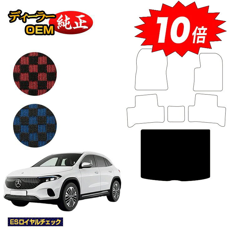 乐天商城 - 【決算セールP10倍】メルセデスベンツ EQA250 EQA250+ フロアマット＋ラゲッジマット（トランクマット） 右ハンドル 【ESロイヤルチェック】 BENZ 純正仕様 内装 パーツ カスタム アクセサリー
