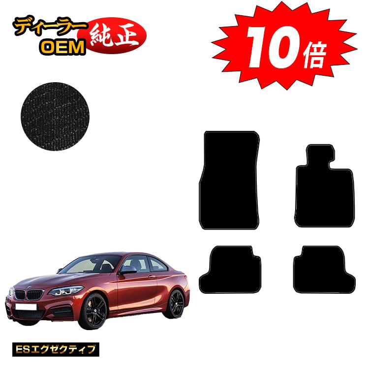 乐天商城 - 【決算セールP10倍】BMW 2シリーズ クーペ F22 フロアマット 【ESエグゼクティブ】 純正仕様 内装 パーツ カスタム アクセサリー