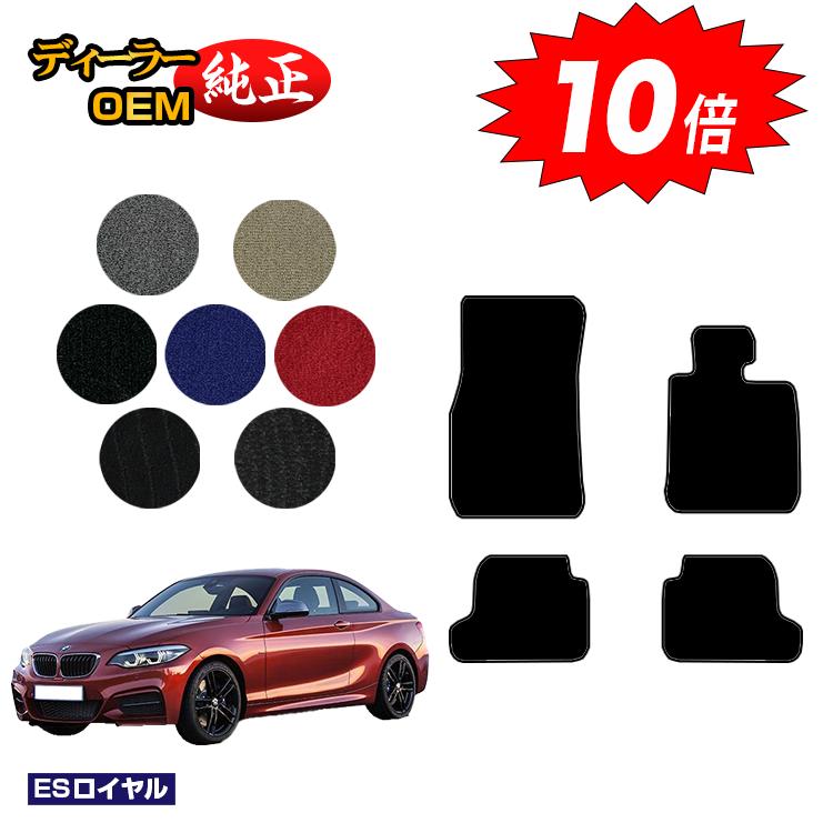 乐天商城 - 【決算セールP10倍】BMW 2シリーズ クーペ F22 フロアマット 【ESロイヤル】 純正仕様 内装 パーツ カスタム アクセサリー