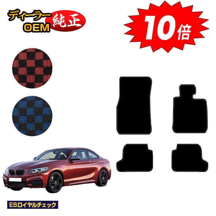 乐天商城 - 【決算セールP10倍】BMW 2シリーズ クーペ F22 フロアマット 【ESロイヤルチェック】 純正仕様 内装 パーツ カスタム アクセサリー