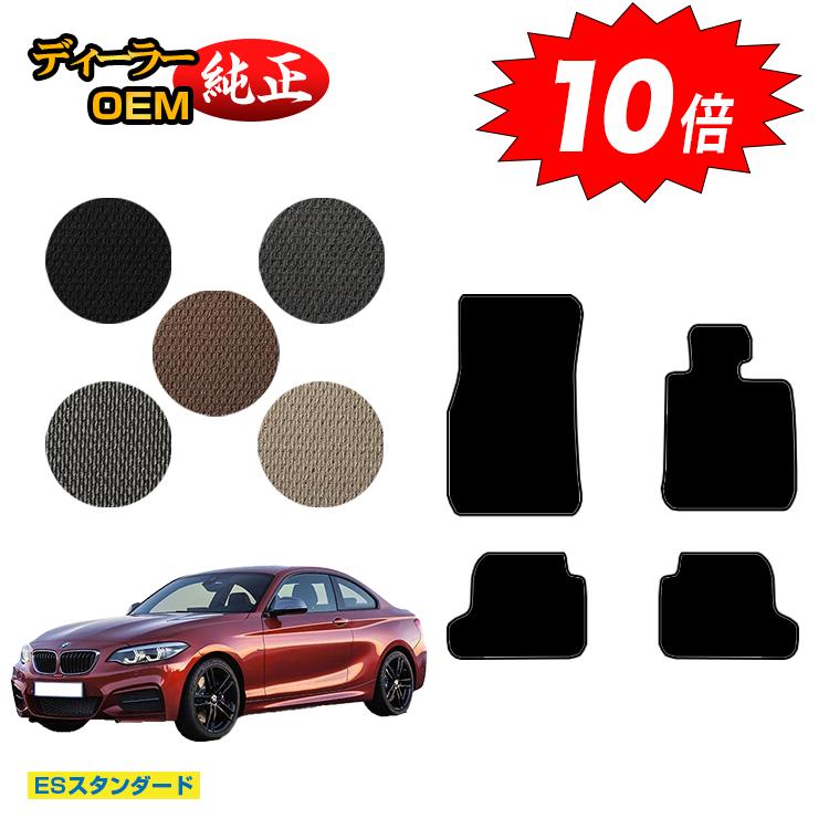 【今だけP10倍】BMW 2シリーズ クーペ F22 フロアマット 【ESスタンダード】 純正仕様 内装 パーツ カスタム アクセサリー