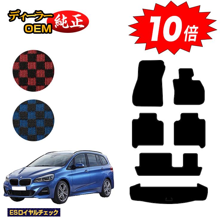 乐天商城 - 【決算セールP10倍】BMW 2シリーズ グランツアラー F46 フロアマット＋ラゲッジマット（トランクマット） 【ESロイヤルチェック】 純正仕様 内装 パーツ カスタム アクセサリー