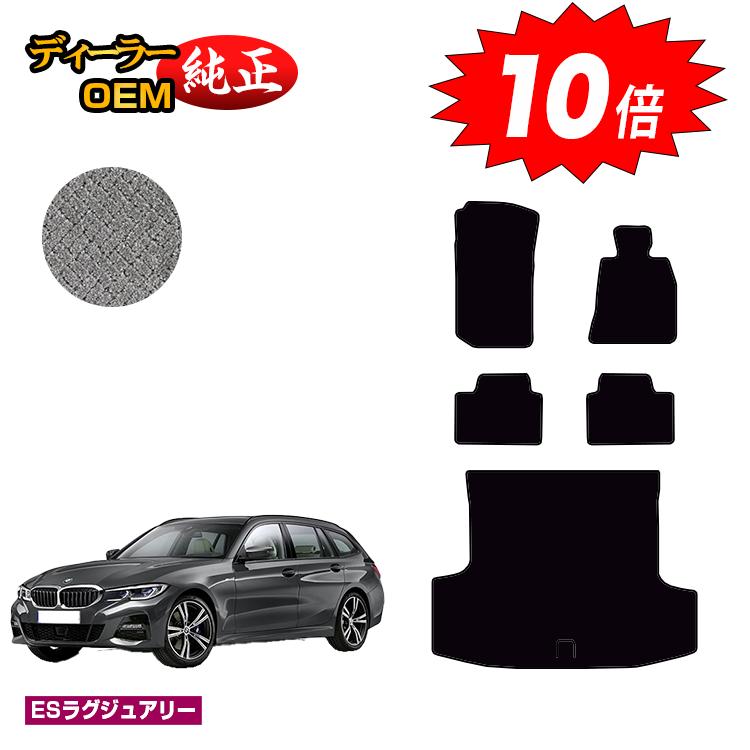 【決算セールP10倍】BMW 3シリーズ ツーリング G21 フロアマット＋ラゲッジマット（トランクマット） 【ESラグジュアリー】 純正仕様 内装 パーツ カスタム アクセサリー