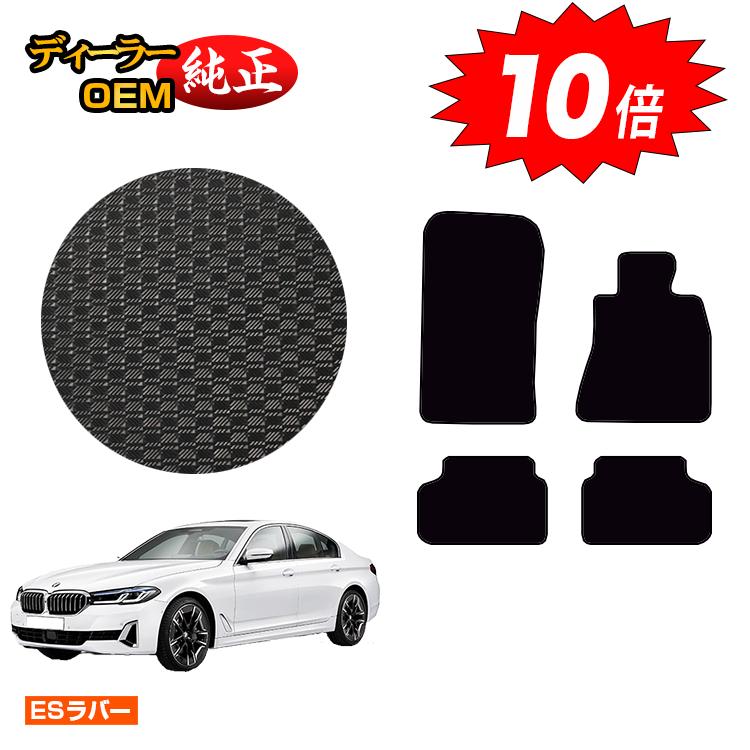 樂天商城 - 【決算セールP10倍】BMW 5シリーズ セダン G30 防水ラバーマット フロアマット 【ESラバー】 純正仕様 内装 パーツ カスタム アクセサリー