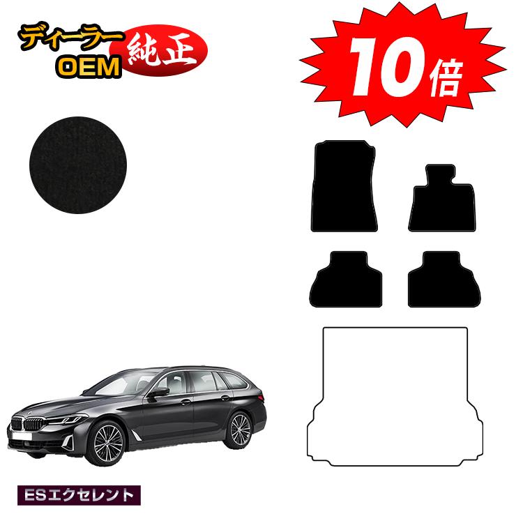 【決算セールP10倍】BMW 5シリーズ ツーリング G31 フロアマット 【ESエクセレント】 純正仕様 内装 パーツ カスタム アクセサリー