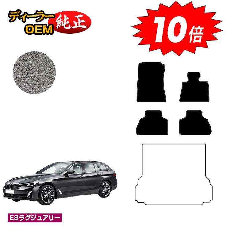 乐天商城 - 【決算セールP10倍】BMW 5シリーズ ツーリング G31 フロアマット 【ESラグジュアリー】 純正仕様 内装 パーツ カスタム アクセサリー