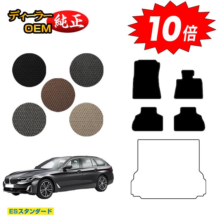 乐天商城 - 【決算セールP10倍】BMW 5シリーズ ツーリング G31 フロアマット 【ESスタンダード】 純正仕様 内装 パーツ カスタム アクセサリー