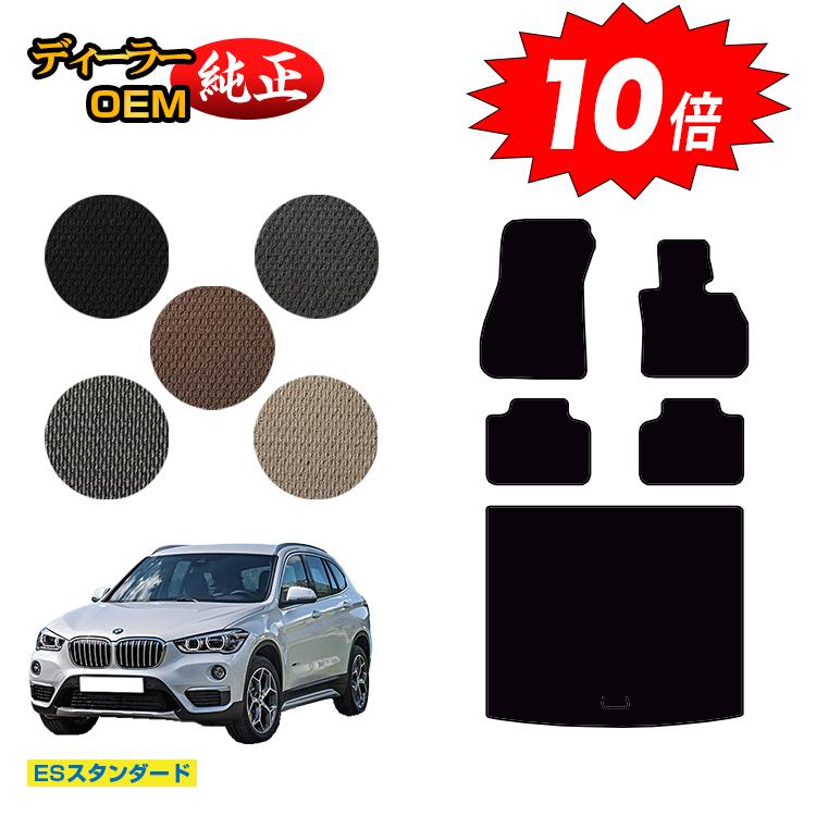【今だけP10倍】BMW X1 F48 フロアマット＋ラゲッジマット（トランクマット） 【ESスタンダード】 純正仕様 内装 パーツ カスタム アクセサリー