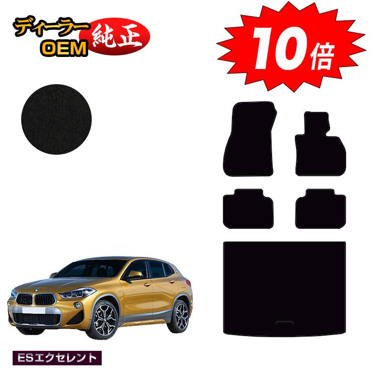 【決算セールP10倍】BMW X2 F39 フロアマット＋ラゲッジマット（トランクマット） 【ESエクセレント】 純正仕様 内装 パーツ カスタム アクセサリー