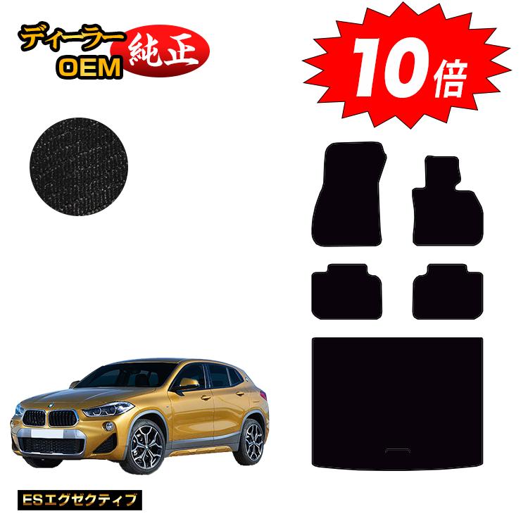乐天商城 - 【決算セールP10倍】BMW X2 F39 フロアマット＋ラゲッジマット（トランクマット） 【ESエグゼクティブ】 純正仕様 内装 パーツ カスタム アクセサリー