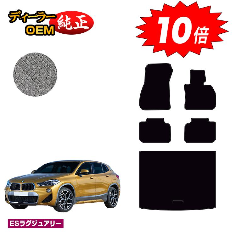 乐天商城 - 【決算セールP10倍】BMW X2 F39 フロアマット＋ラゲッジマット（トランクマット） 【ESラグジュアリー】 純正仕様 内装 パーツ カスタム アクセサリー