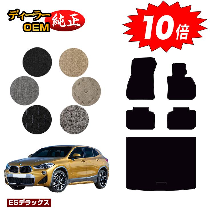 乐天商城 - 【決算セールP10倍】BMW X2 F39 フロアマット＋ラゲッジマット（トランクマット） 【ESデラックス】 純正仕様 内装 パーツ カスタム アクセサリー
