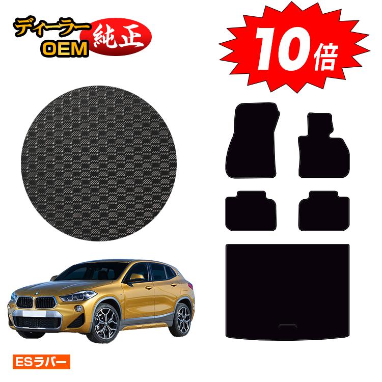 【決算セールP10倍】BMW X2 F39 防水ラバーマット フロアマット＋ラゲッジマット（トランクマット） 【ESラバー】 純正仕様 内装 パーツ カスタム アクセサリー