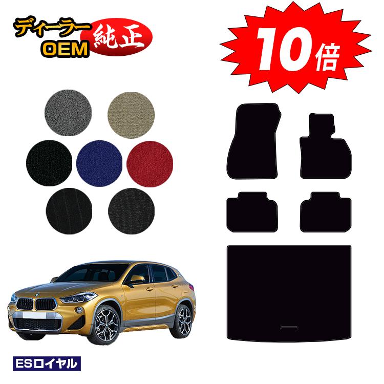 乐天商城 - 【決算セールP10倍】BMW X2 F39 フロアマット＋ラゲッジマット（トランクマット） 【ESロイヤル】 純正仕様 内装 パーツ カスタム アクセサリー