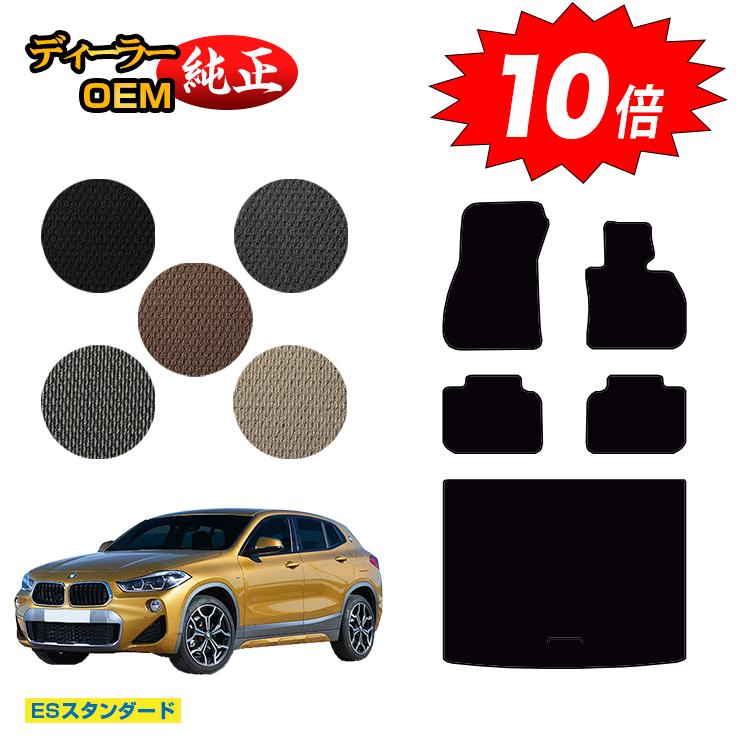 乐天商城 - 【今だけP10倍】BMW X2 F39 フロアマット＋ラゲッジマット（トランクマット） 【ESスタンダード】 純正仕様 内装 パーツ カスタム アクセサリー