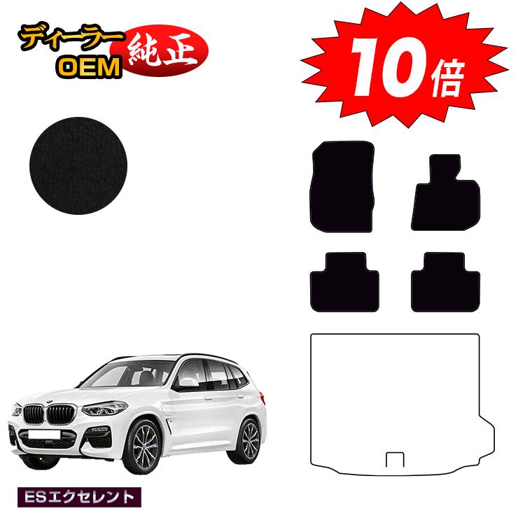 【決算セールP10倍】BMW X3 G01 フロアマット 【ESエクセレント】 純正仕様 内装 パーツ カスタム アクセサリー