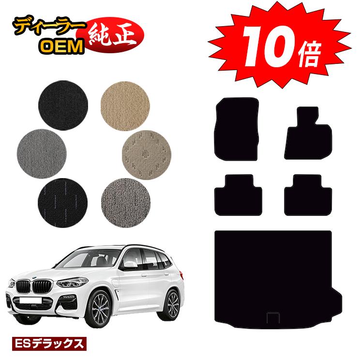 乐天商城 - 【決算セールP10倍】BMW X3 G01 フロアマット＋ラゲッジマット（トランクマット） 【ESデラックス】 純正仕様 内装 パーツ カスタム アクセサリー
